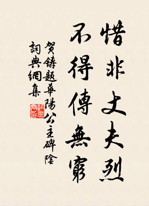 贺铸惜非丈夫烈，不得传无穷书法作品欣赏