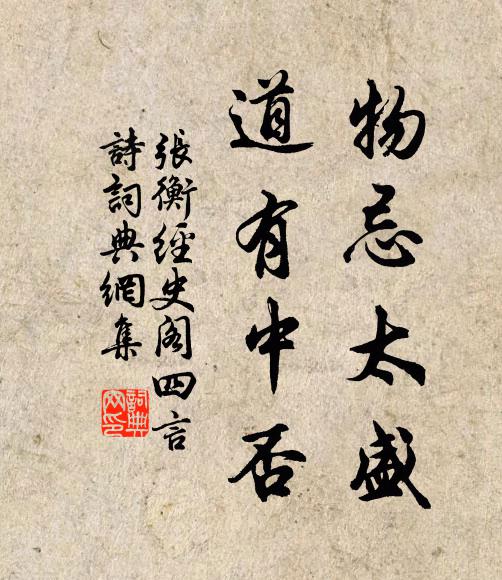张衡物忌太盛,道有中否书法作品欣赏