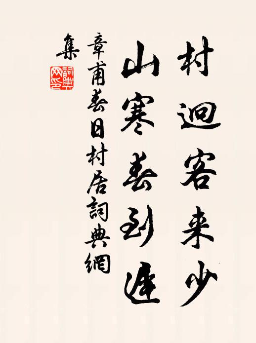 章甫村迥客来少，山寒春到迟书法作品欣赏
