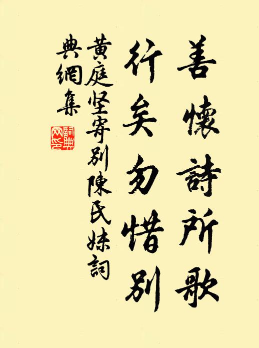黄庭坚善怀诗所歌,行矣勿惜别书法作品欣赏