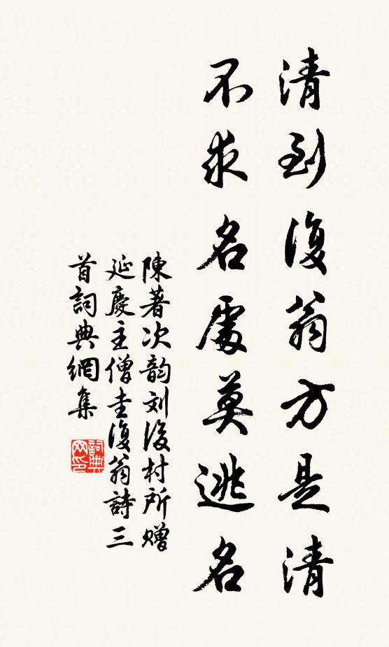 陈著清到复翁方是清，不求名处莫逃名书法作品欣赏