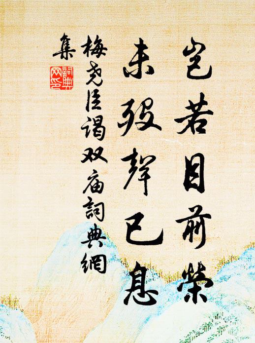 梅尧臣岂若目前荣，未殁声已息书法作品欣赏