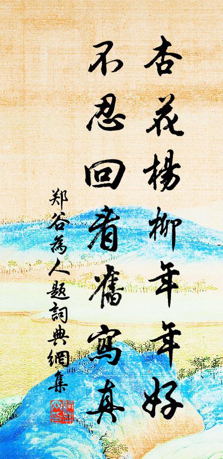 郑谷杏花杨柳年年好，不忍回看旧写真书法作品欣赏
