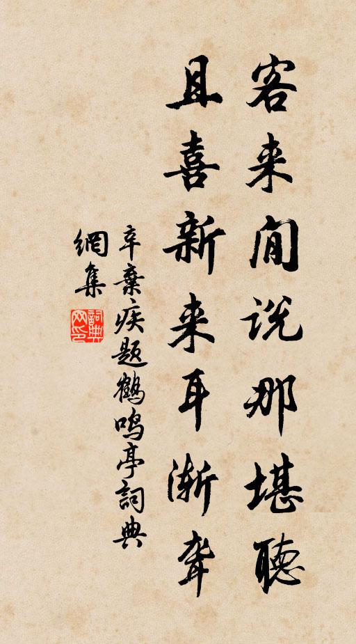 辛弃疾客来閒说那堪听，且喜新来耳渐聋书法作品欣赏