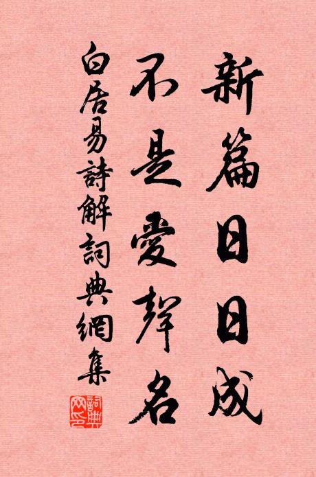 白居易新篇日日成，不是爱声名书法作品欣赏