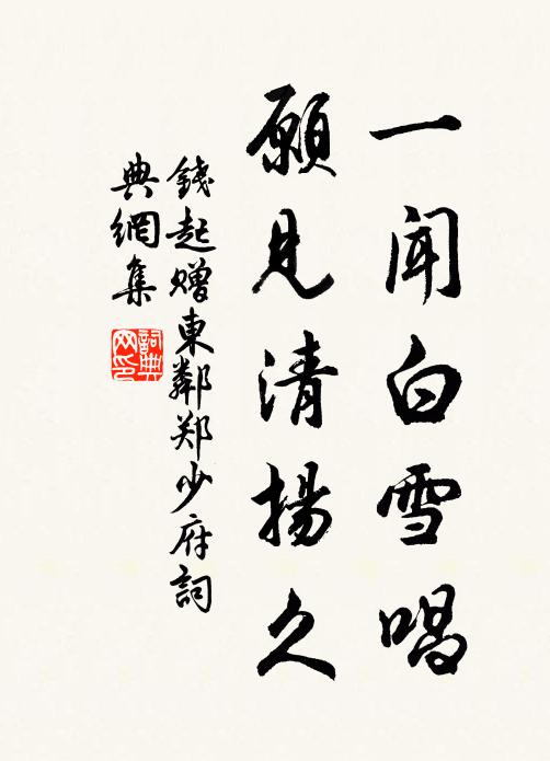 钱起一闻白雪唱，愿见清扬久书法作品欣赏