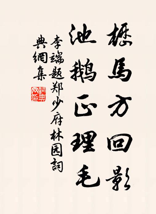 李端枥马方回影，池鹅正理毛书法作品欣赏