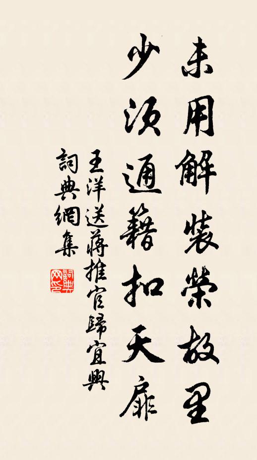 王洋未用解装荣故里，少须通籍扣天扉书法作品欣赏