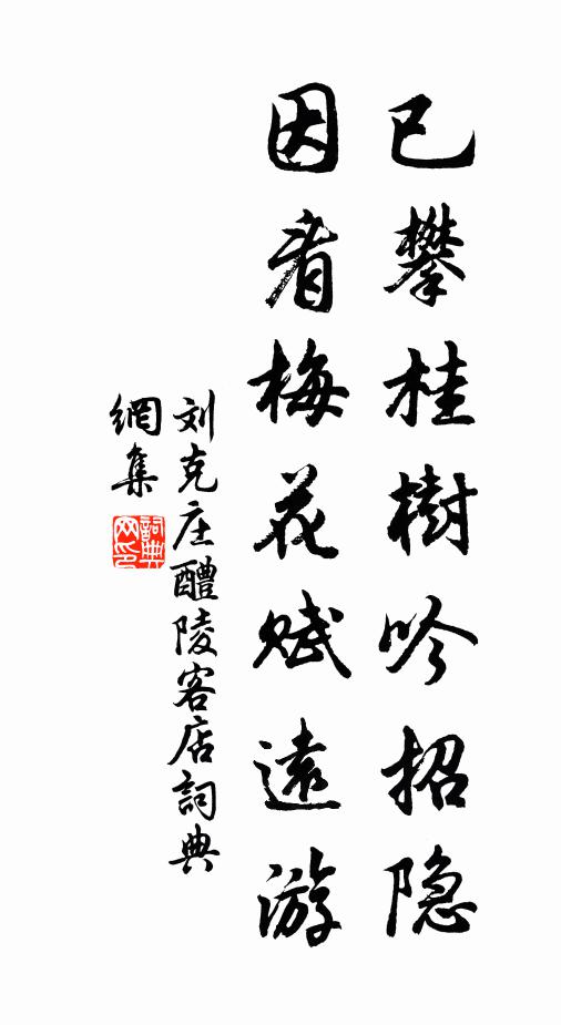 刘克庄已攀桂树吟招隐，因看梅花赋远游书法作品欣赏