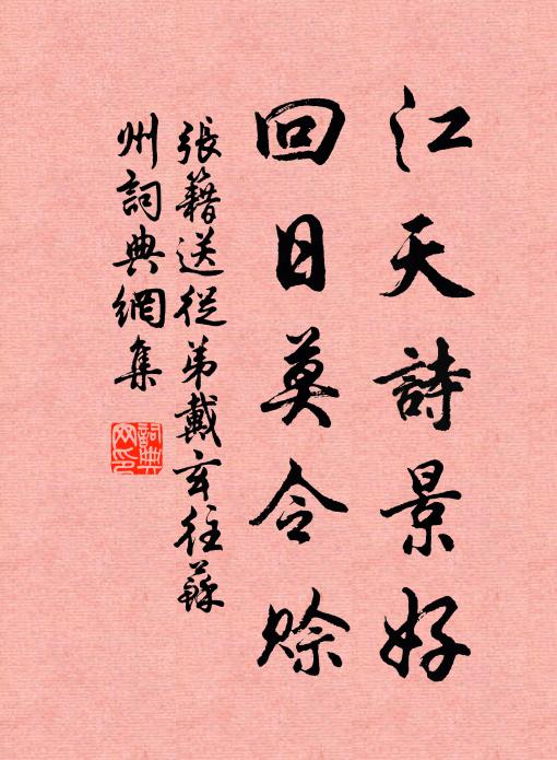 张籍江天诗景好，回日莫令赊书法作品欣赏