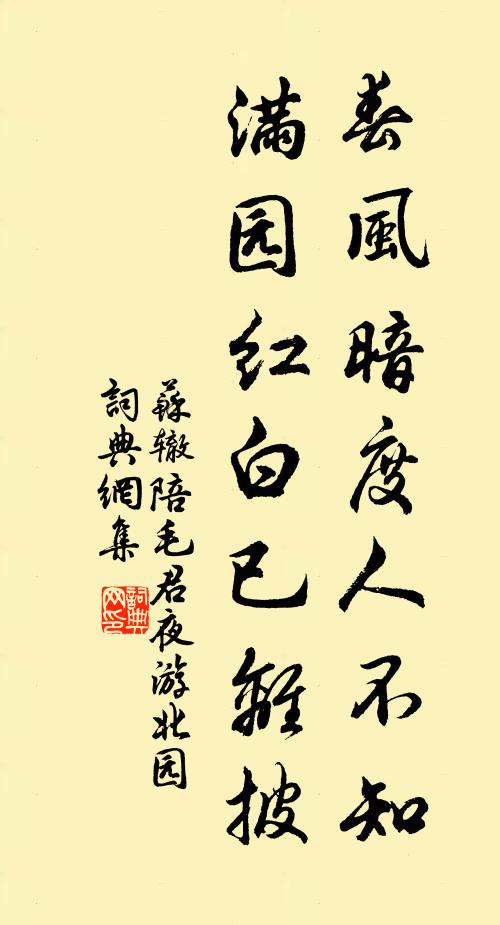 苏辙春风暗度人不知，满园红白已离披书法作品欣赏