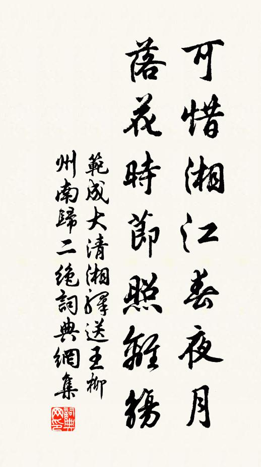 范成大可惜湘江春夜月，落花时节照离觞书法作品欣赏