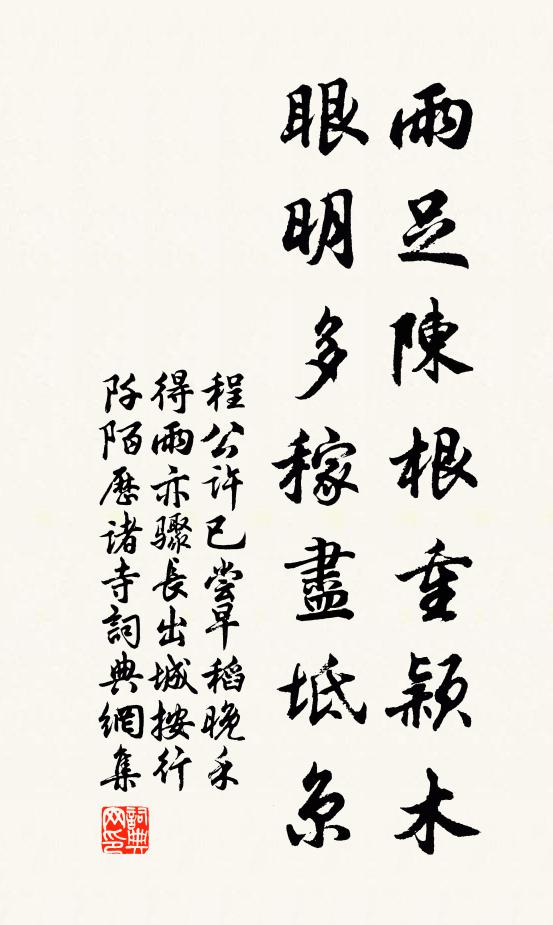 程公许雨足陈根重颖木，眼明多稼尽坻京书法作品欣赏