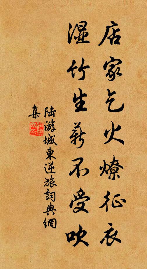 陆游店家乞火燎征衣，湿竹生薪不受吹书法作品欣赏