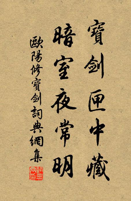 欧阳修宝剑匣中藏，暗室夜常明书法作品欣赏