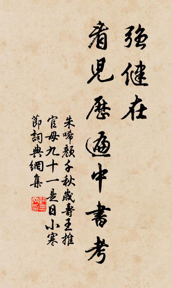 朱唏颜强健在，看儿历遍中书考书法作品欣赏