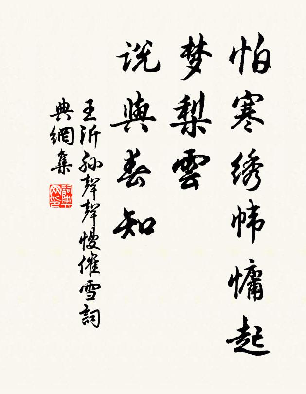 王沂孙怕寒绣帏慵起，梦梨云、说与春知书法作品欣赏
