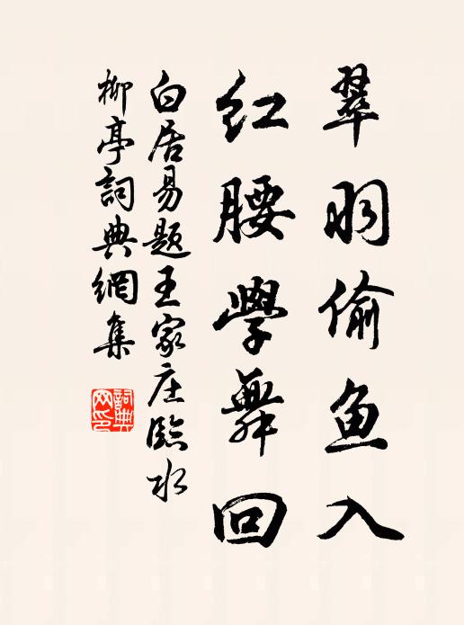 白居易翠羽偷鱼入，红腰学舞回书法作品欣赏