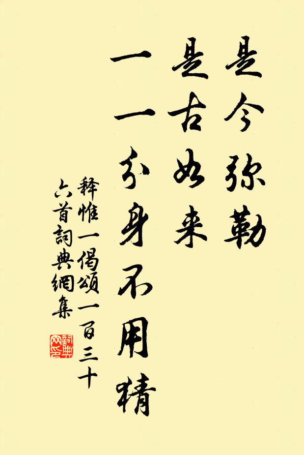 释惟一是今弥勒，是古如来，一一分身不用猜书法作品欣赏