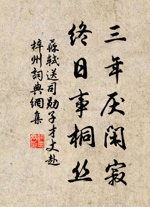 苏轼三年厌闲寂,终日事桐丝书法作品欣赏