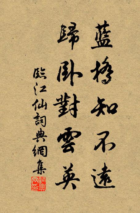佚名蓝桥知不远，归卧对云英书法作品欣赏