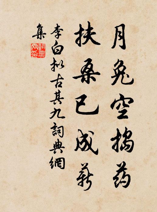 李白月兔空捣药，扶桑已成薪书法作品欣赏