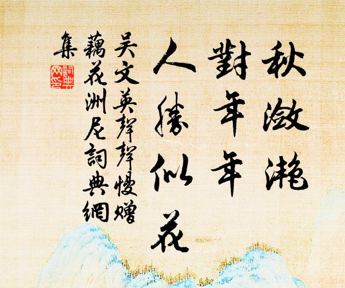 吴文英秋潋滟，对年年、人胜似花书法作品欣赏