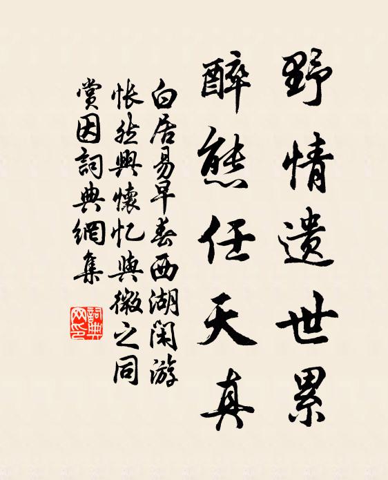白居易野情遗世累，醉态任天真书法作品欣赏