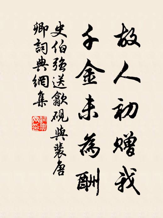 史伯强故人初赠我，千金未为酬书法作品欣赏