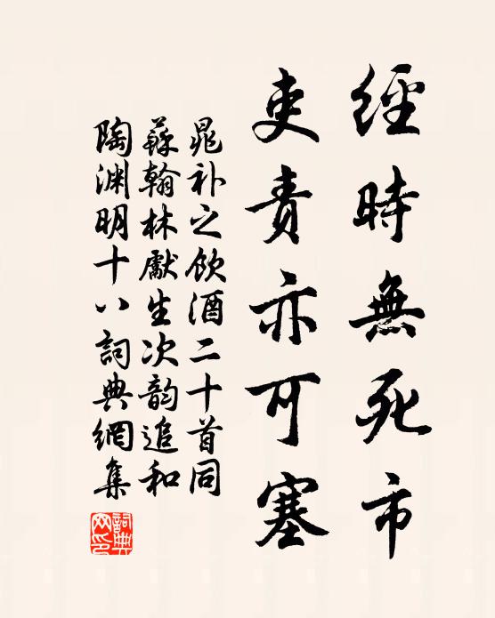 晁补之经时无死市，吏责亦可塞书法作品欣赏
