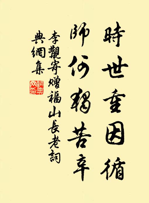 李覯时世重因循，师何独苦辛书法作品欣赏