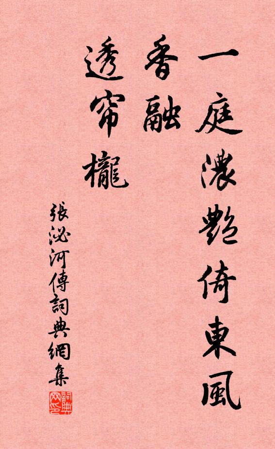 张泌一庭浓艳倚东风，香融，透帘栊书法作品欣赏