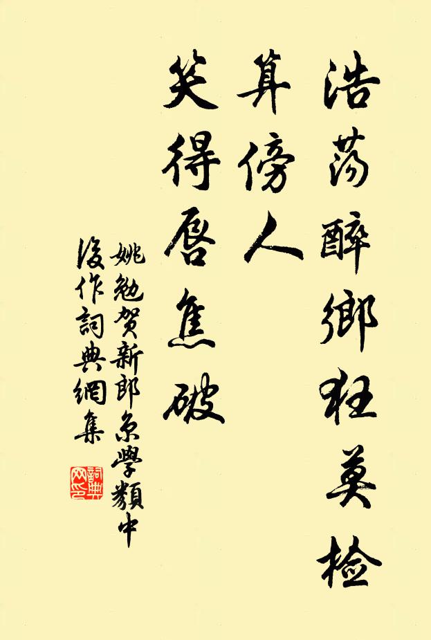 姚勉浩荡醉乡狂莫检，算傍人、笑得唇焦破书法作品欣赏