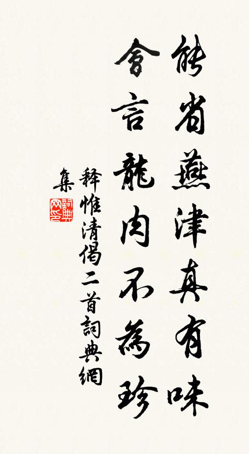 释惟清能省燕津真有味，会言龙肉不为珍书法作品欣赏