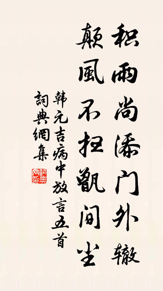 韩元吉积雨尚添门外辙，颠风不扫甑间尘书法作品欣赏