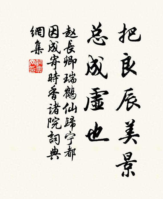 赵长卿把良辰美景，总成虚也书法作品欣赏