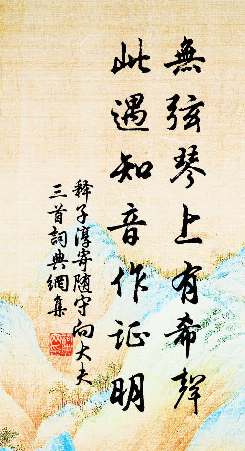 释子淳无弦琴上有希声，此遇知音作证明书法作品欣赏