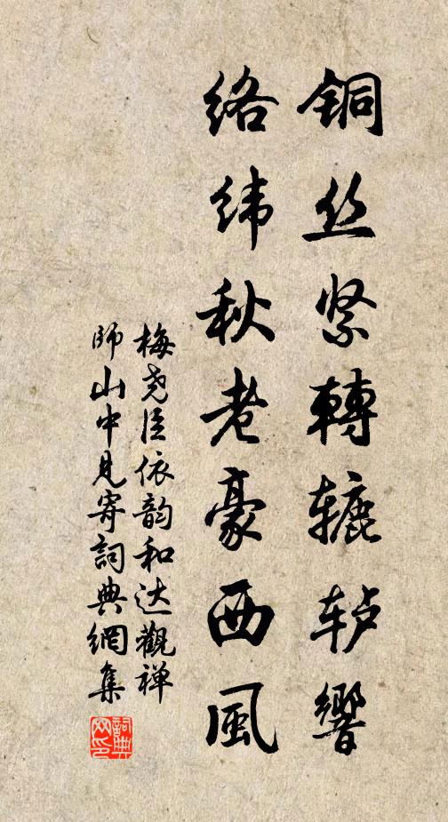 梅尧臣铜丝紧转辘轳响，络纬秋老豪西风书法作品欣赏