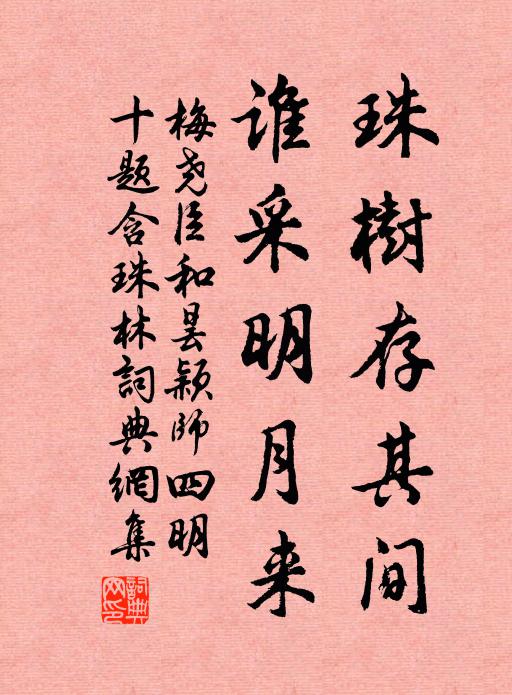 梅尧臣珠树存其间，谁采明月来书法作品欣赏