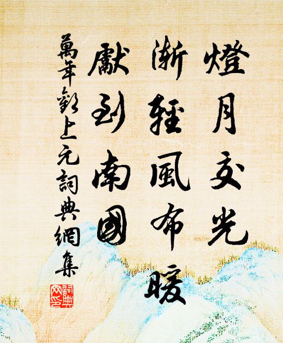 佚名灯月交光，渐轻风布暖，先到南国书法作品欣赏