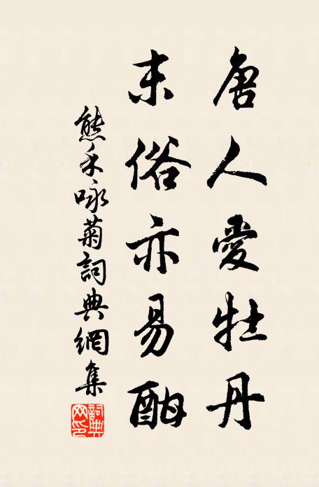 熊禾唐人爱牡丹，末俗亦易酣书法作品欣赏