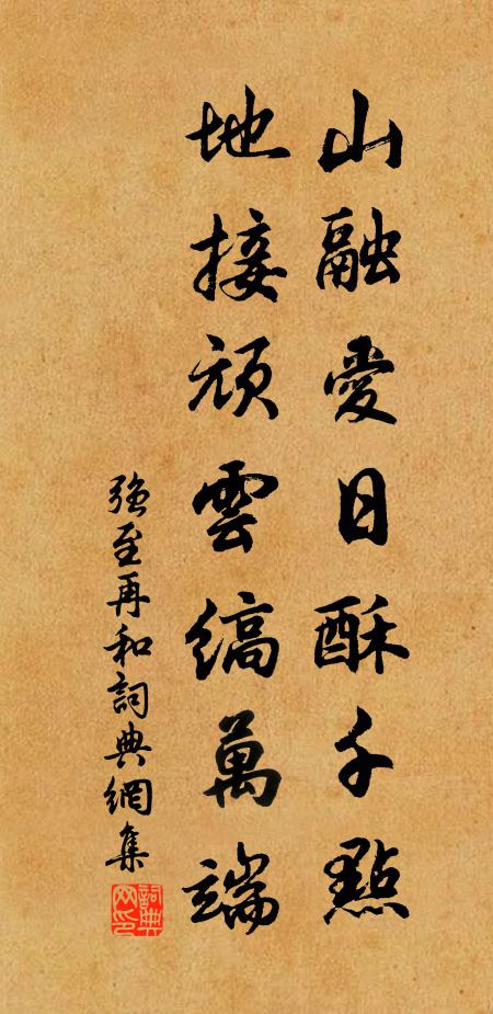 强至山融爱日酥千点，地接顽云缟万端书法作品欣赏