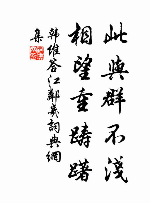 韩维此与群不浅，相望重踌躇书法作品欣赏