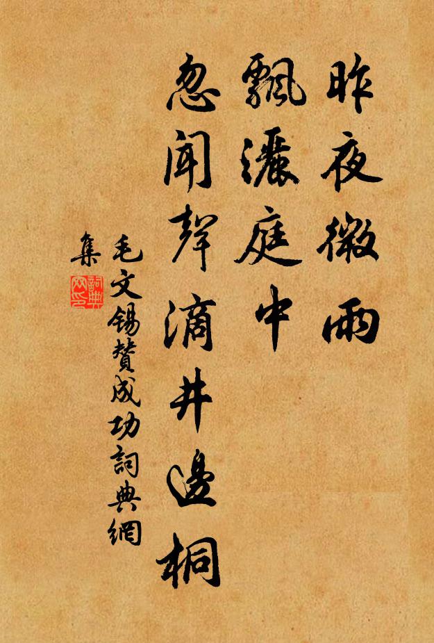 毛文锡昨夜微雨，飘洒庭中，忽闻声滴井边桐书法作品欣赏
