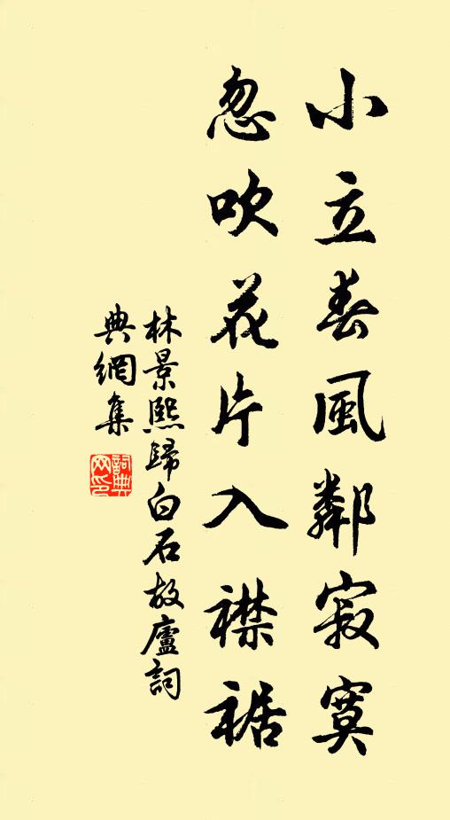 林景熙小立春风邻寂寞，忽吹花片入襟裾书法作品欣赏