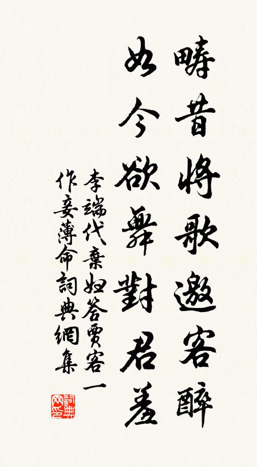 李端畴昔将歌邀客醉，如今欲舞对君羞书法作品欣赏