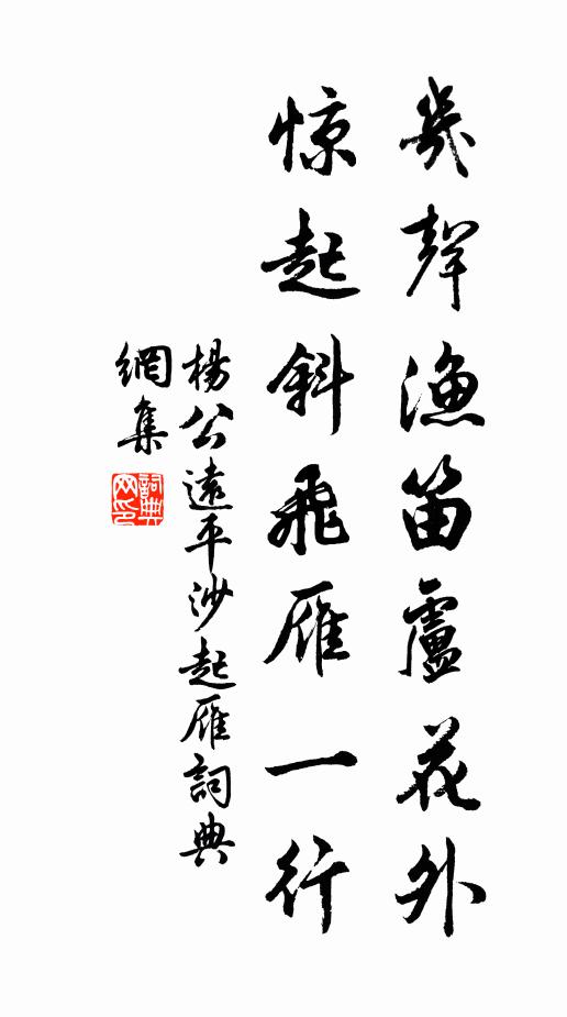 杨公远几声渔笛卢花外，惊起斜飞雁一行书法作品欣赏