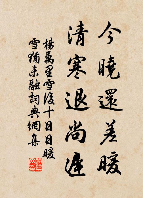 杨万里今晓还差暖，清寒退尚迟书法作品欣赏
