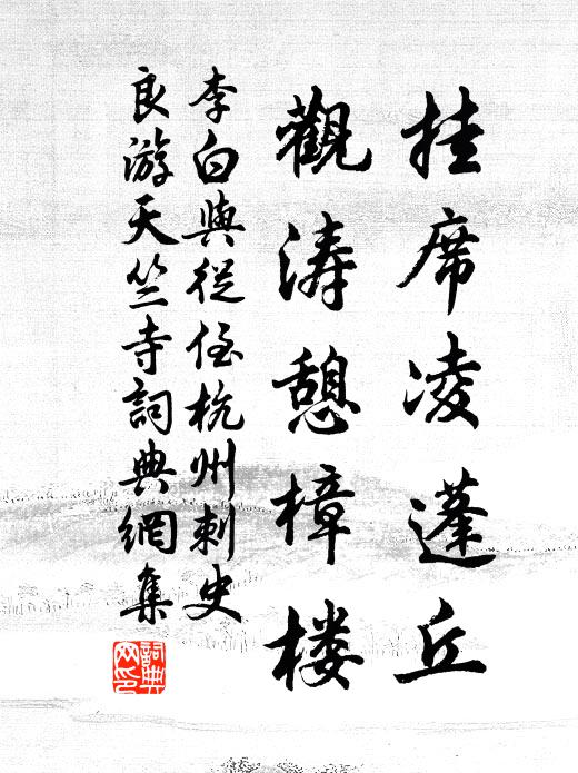 李白挂席凌蓬丘，观涛憩樟楼书法作品欣赏