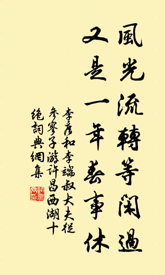 李廌风光流转等闲过，又是一年春事休书法作品欣赏